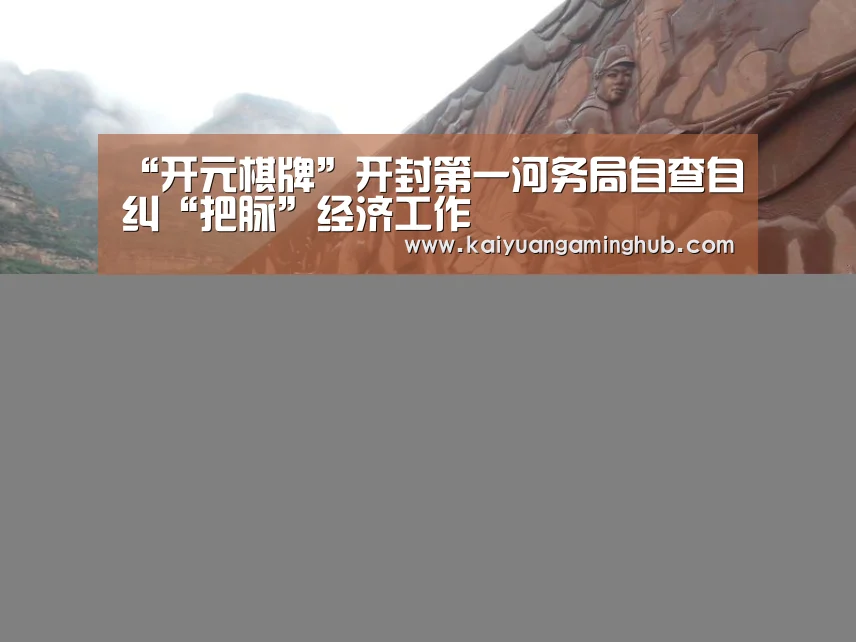 “开元棋牌”开封第一河务局自查自纠“把脉”经济工作(图3) 开元电竞