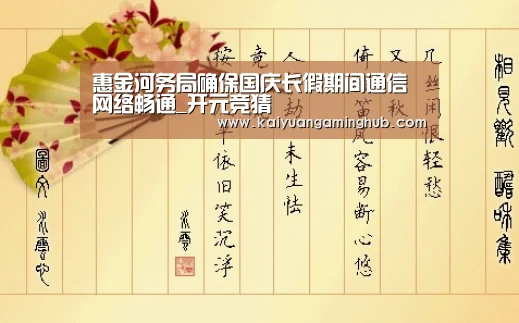 惠金河务局确保国庆长假期间通信网络畅通_开元竞猜(图1) 开元棋牌