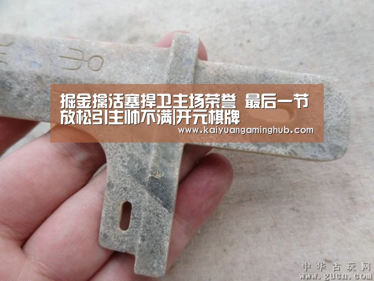 掘金擒活塞捍卫主场荣誉 最后一节放松引主帅不满|开元棋牌(图3) 开元竞猜