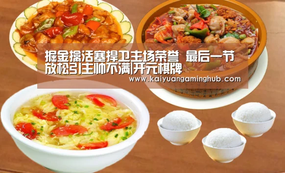 掘金擒活塞捍卫主场荣誉 最后一节放松引主帅不满|开元棋牌(图2) 开元棋牌