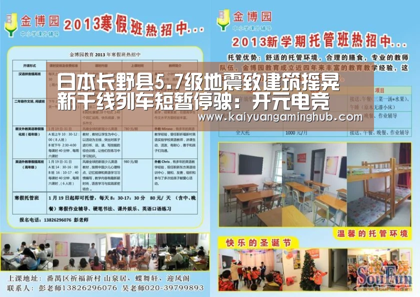 日本长野县5.7级地震致建筑摇晃 新干线列车短暂停驶:开元电竞(图2) 开元棋牌
