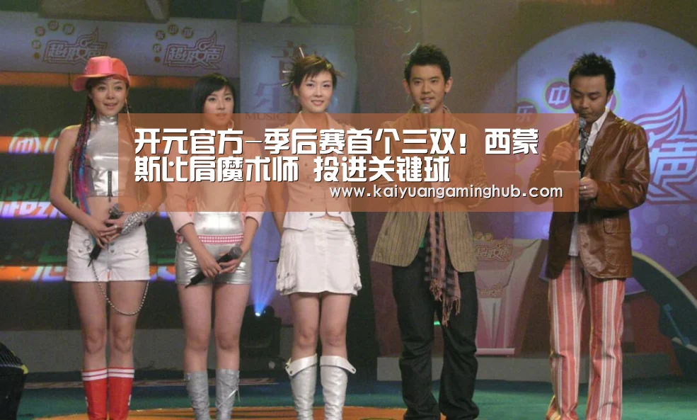 开元官方-季后赛首个三双!西蒙斯比肩魔术师 投进关键球(图1) 开元棋牌