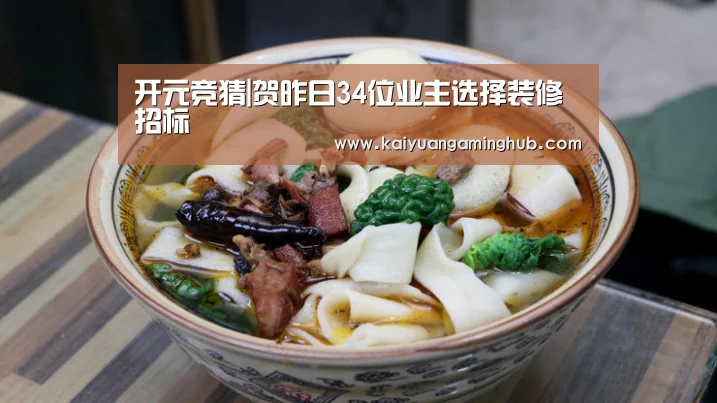 开元竞猜|贺昨日34位业主选择装修招标(图1) 开元棋牌