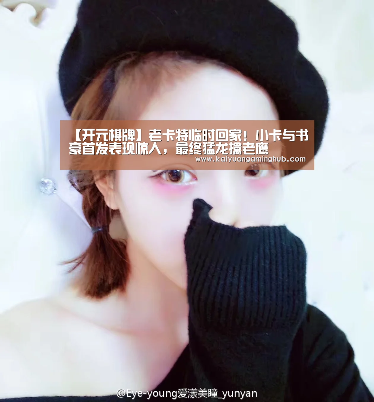 【开元棋牌】老卡特临时回家!小卡与书豪首发表现惊人,最终猛龙擒老鹰(图1) 开元电竞