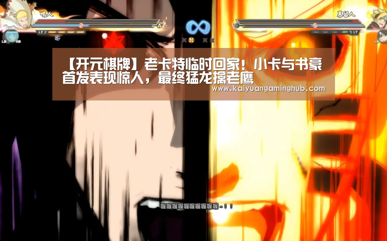 【开元棋牌】老卡特临时回家!小卡与书豪首发表现惊人,最终猛龙擒老鹰(图3) 开元电竞