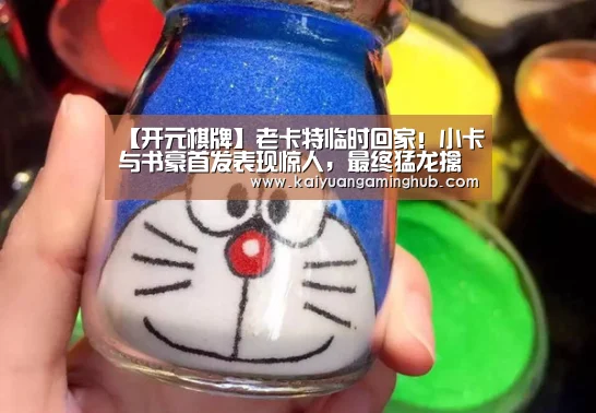 【开元棋牌】老卡特临时回家!小卡与书豪首发表现惊人,最终猛龙擒老鹰(图4) 开元竞猜