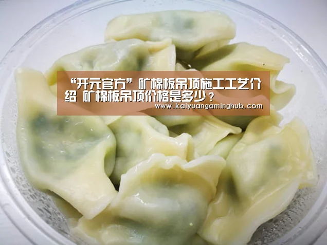 “开元官方”矿棉板吊顶施工工艺介绍 矿棉板吊顶价格是多少?(图1) 开元官方