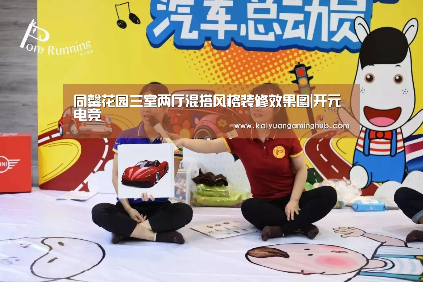 同馨花园三室两厅混搭风格装修效果图|开元电竞(图1) 开元官方