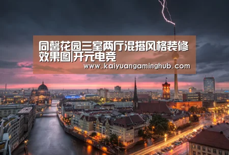 同馨花园三室两厅混搭风格装修效果图|开元电竞(图2) 开元官方