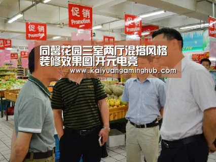 同馨花园三室两厅混搭风格装修效果图|开元电竞(图4) 开元竞猜