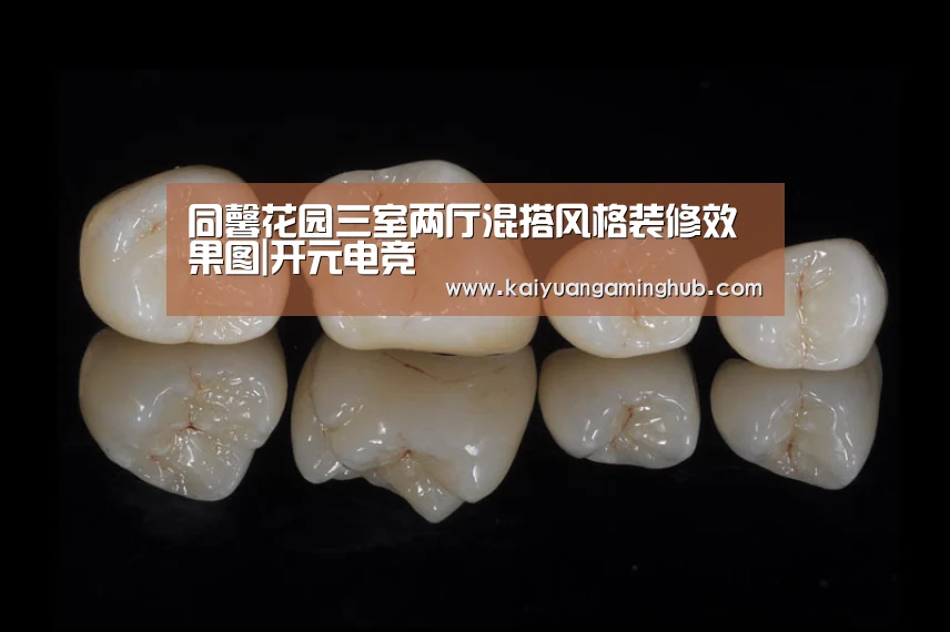 同馨花园三室两厅混搭风格装修效果图|开元电竞(图3) 开元棋牌